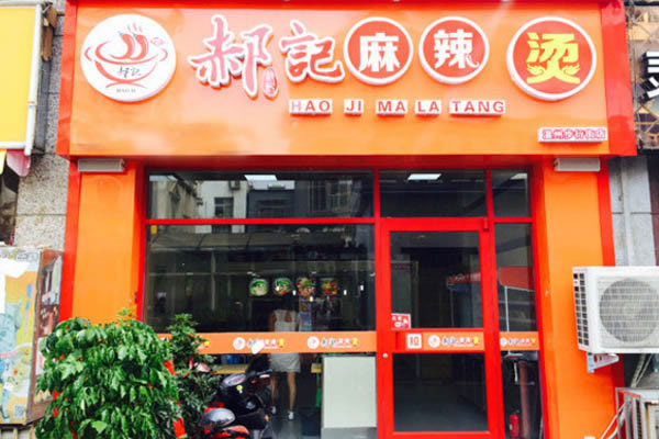 《郝记麻辣烫加盟费》