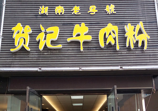《贺记牛肉粉加盟费》