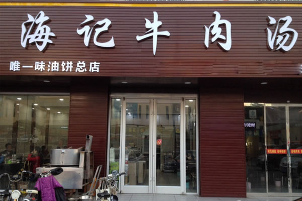 《海记牛肉汤加盟费》