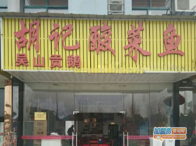 《胡记酸菜鱼加盟费》