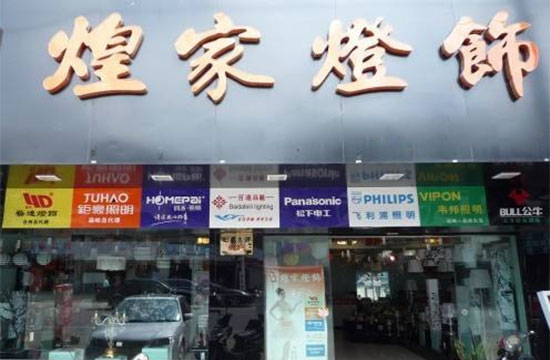 《煌家照明加盟费》