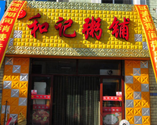 《和记粥铺加盟费》