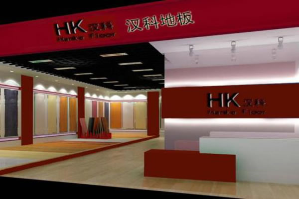 《汉科地板加盟费》