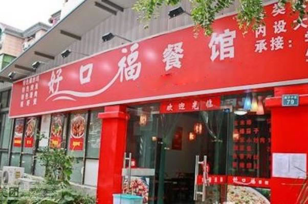 《好口福快餐店加盟费》