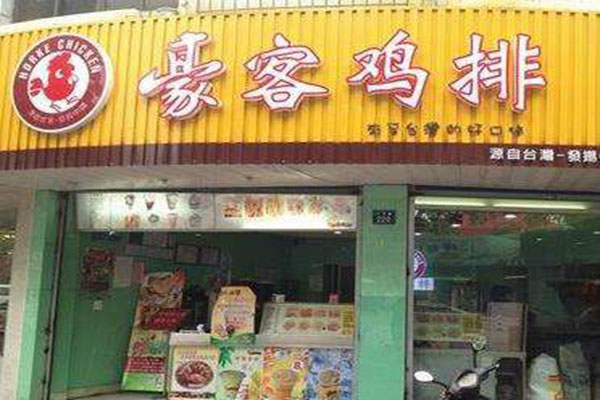《豪客鸡排加盟费》