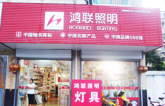 《鸿联灯饰加盟费》
