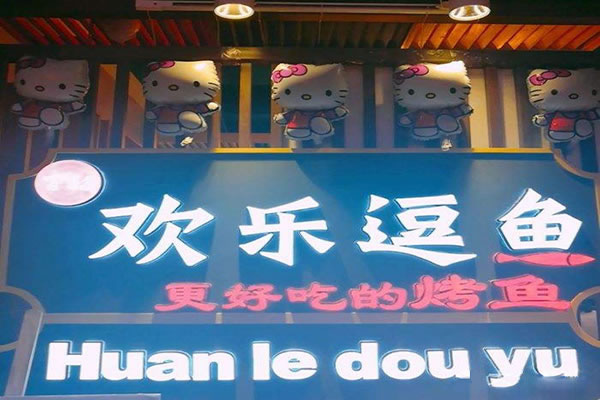《欢乐逗鱼烤鱼加盟费》