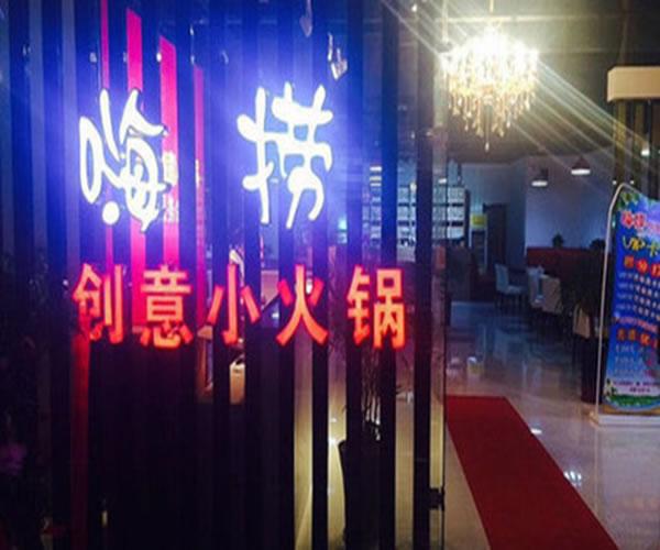 《嗨捞嗨捞小火锅加盟费》