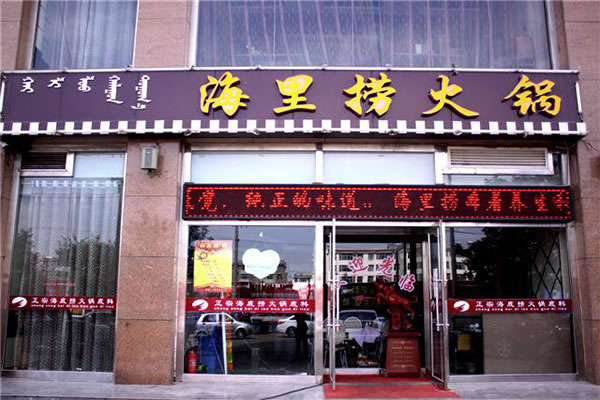《海里捞火锅店加盟费》