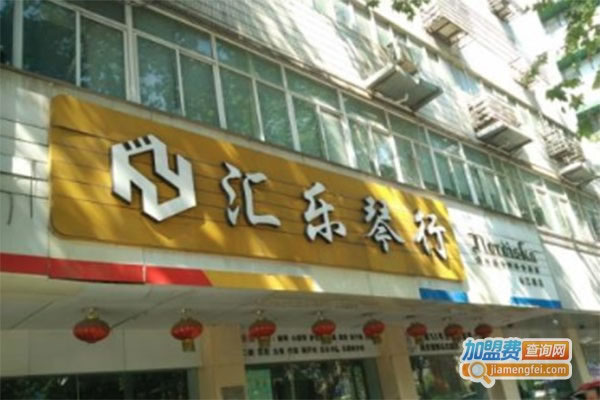《汇乐琴行加盟费》