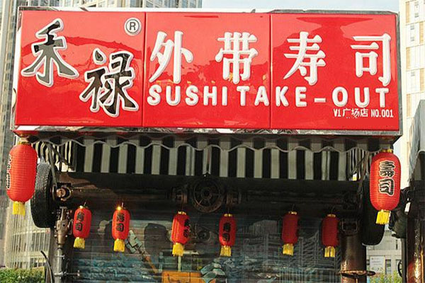 《禾禄寿司加盟费》