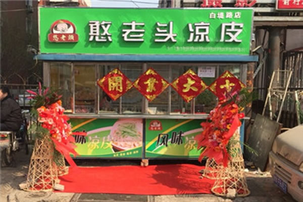 《憨老头凉皮加盟费》