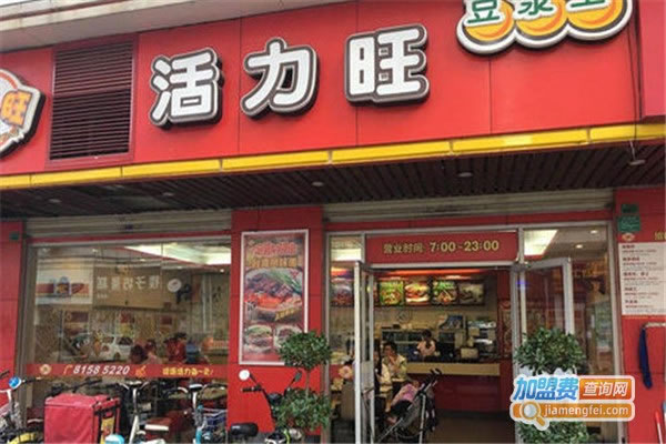 《活力旺豆浆王加盟费》