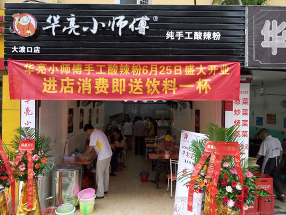 《华亮小师傅酸辣粉加盟费》