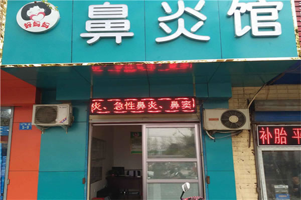 《好妈妈鼻炎馆加盟费》