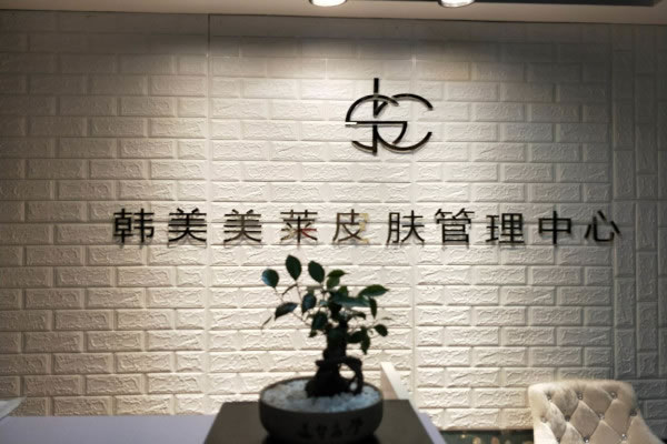 《韩美美莱加盟费》