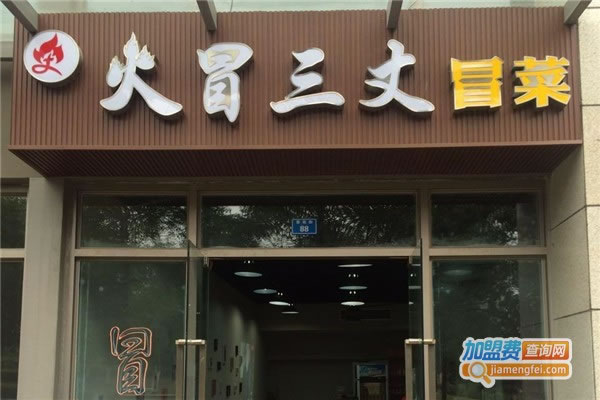 《火冒三丈冒菜加盟费》