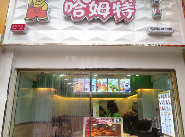 《哈姆特奶茶加盟费》
