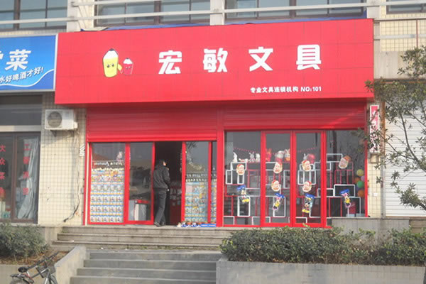 《宏敏文具加盟费》