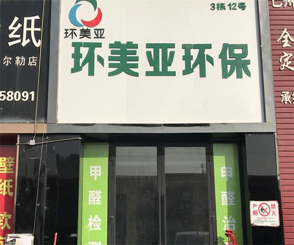 《环美亚环保加盟费》
