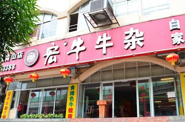 《宏牛牛杂加盟费》