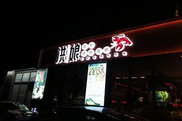 《洪娘小龙虾加盟费》