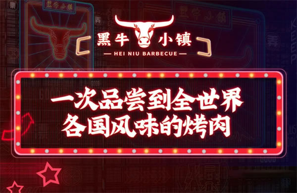 《黑牛小镇加盟费》