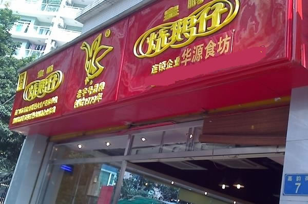 《皇鹏烧鹅仔加盟费》