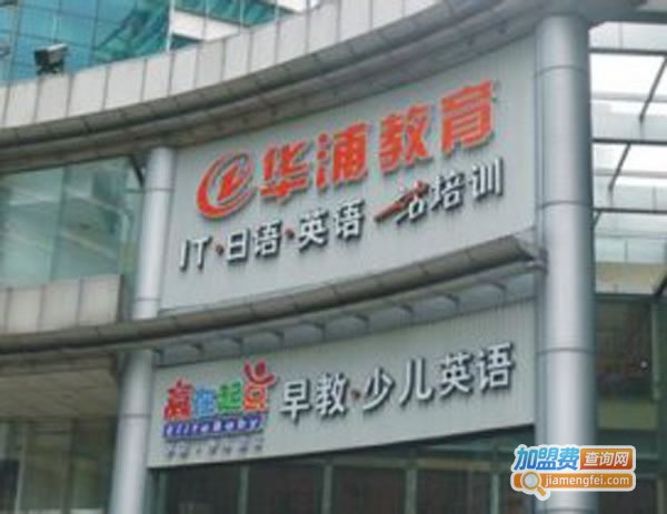 《华浦英语加盟费》