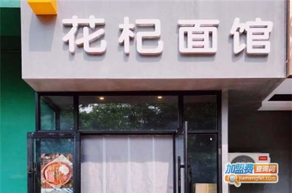 《花杞厨面馆加盟费》
