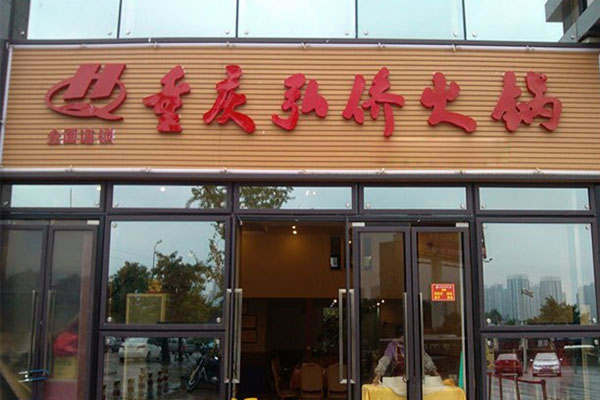 《弘侨火锅加盟费》