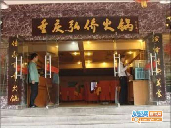《弘桥火锅加盟费》