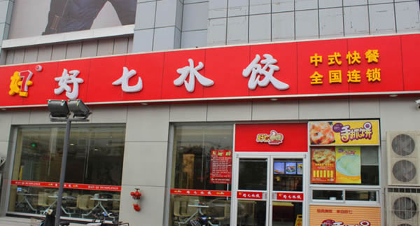 《好七水饺加盟费》
