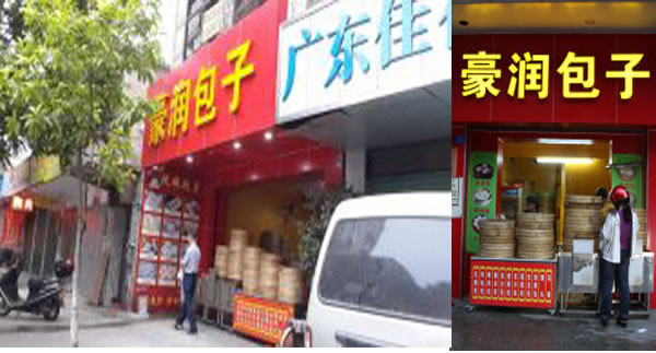《豪润包子加盟费》