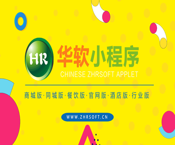 《华软小程序加盟费》