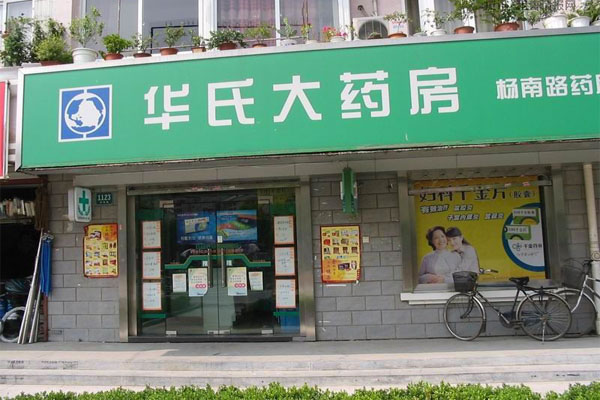 《华氏大药房加盟费》