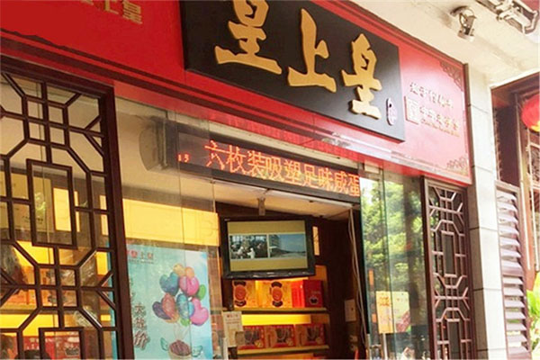 《皇上皇熟食加盟费》