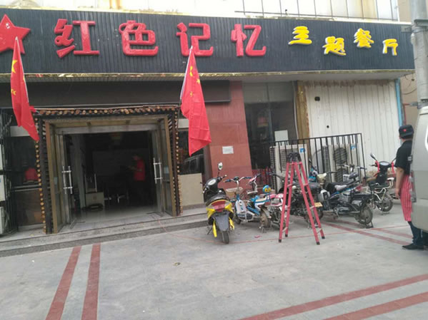《红色记忆主题餐厅加盟费》