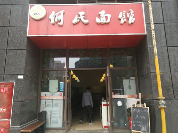 《何氏面馆加盟费》