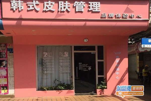 《韩式皮肤管理产品加盟费》