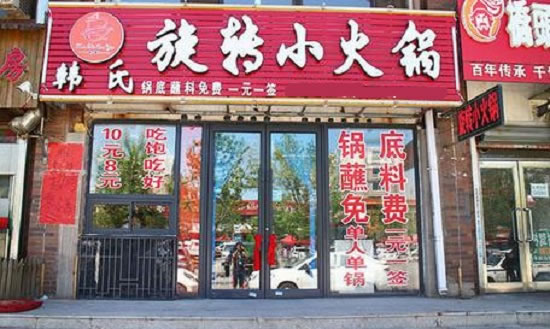 《韩氏旋转小火锅加盟费》