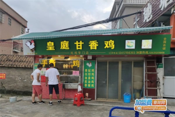 《皇庭甘香鸡加盟费》