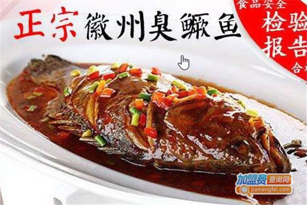 《海棠徽厨臭鳜鱼加盟费》