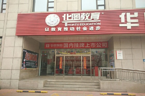 《华图教育加盟费》
