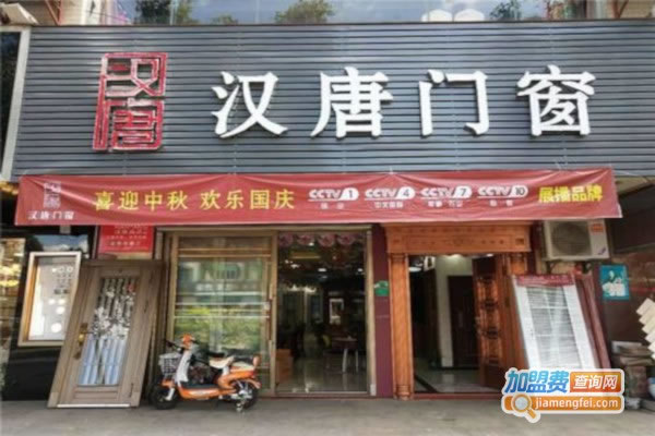 《汉唐门窗加盟费》