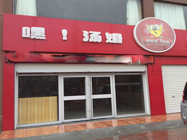 《嘿 汤姆汉堡加盟费》