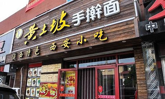 《黄土坡手擀面加盟费》