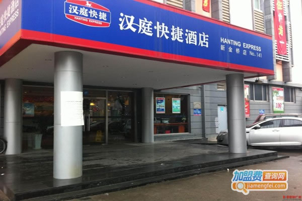 《汉庭商务酒店加盟费》