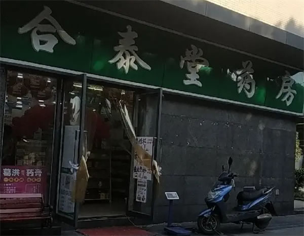 《合泰堂药房加盟费》