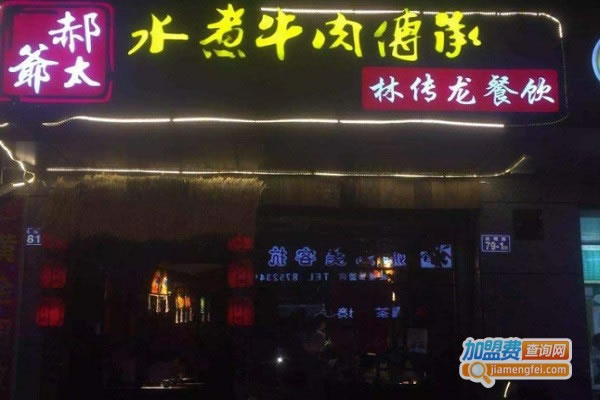 《郝太爷加盟费》